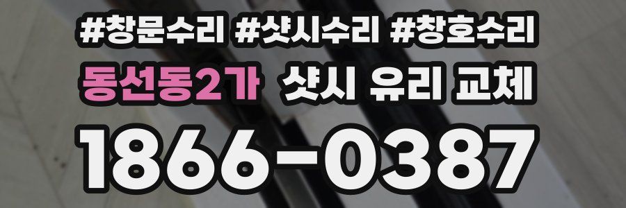 동선동2가 샷시 유리 교체
