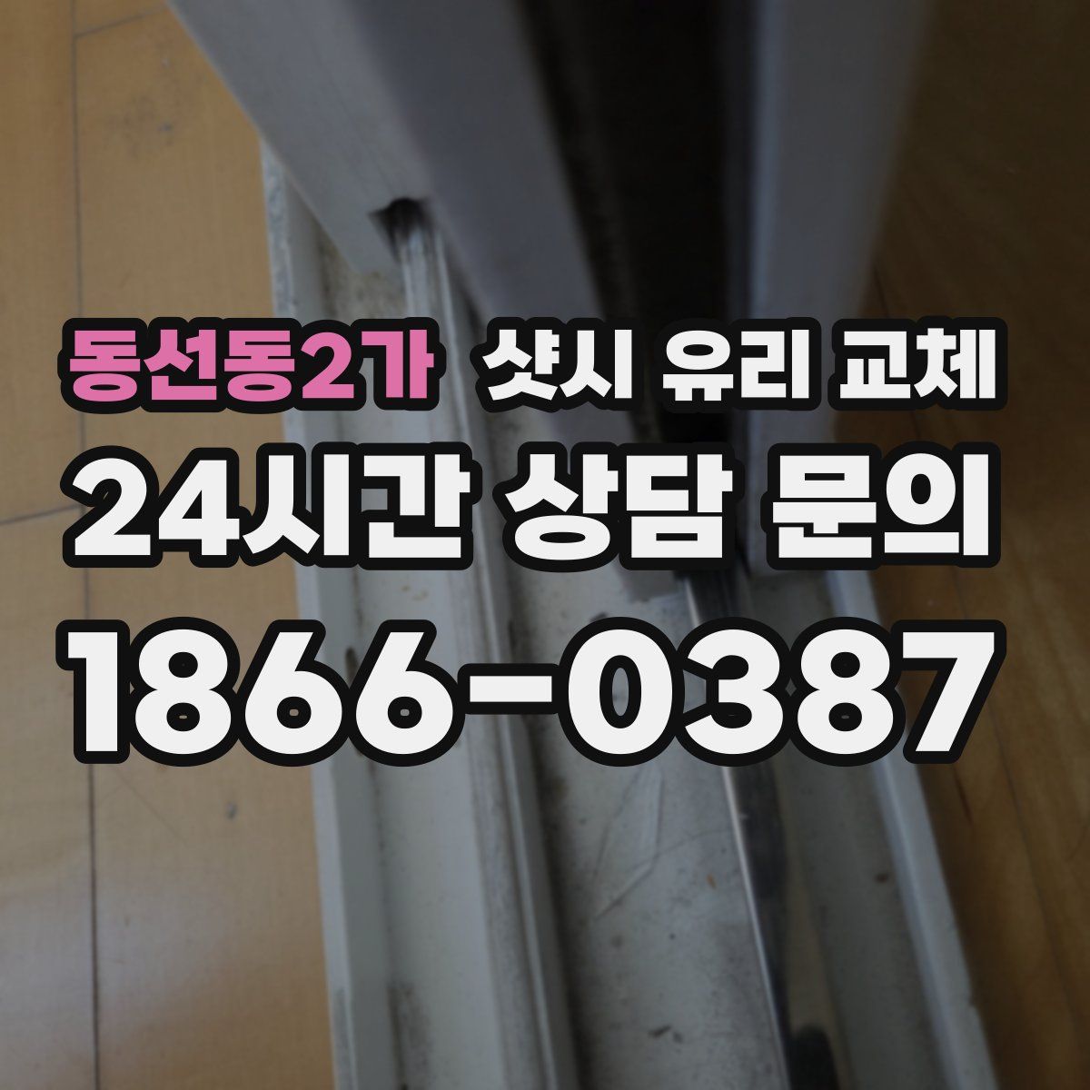 동선동2가 샷시 유리 교체