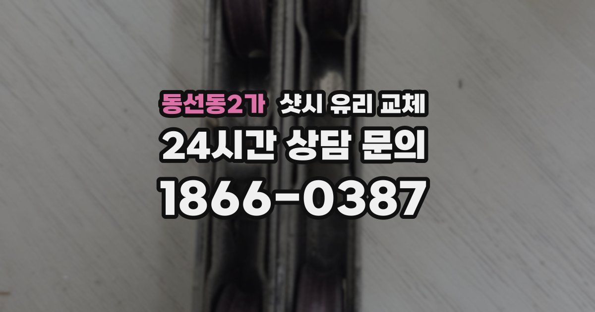 동선동2가 샷시 유리 교체