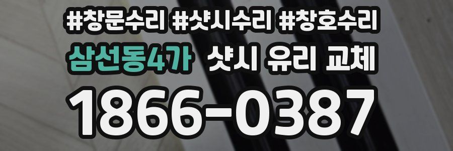 삼선동4가 샷시 유리 교체