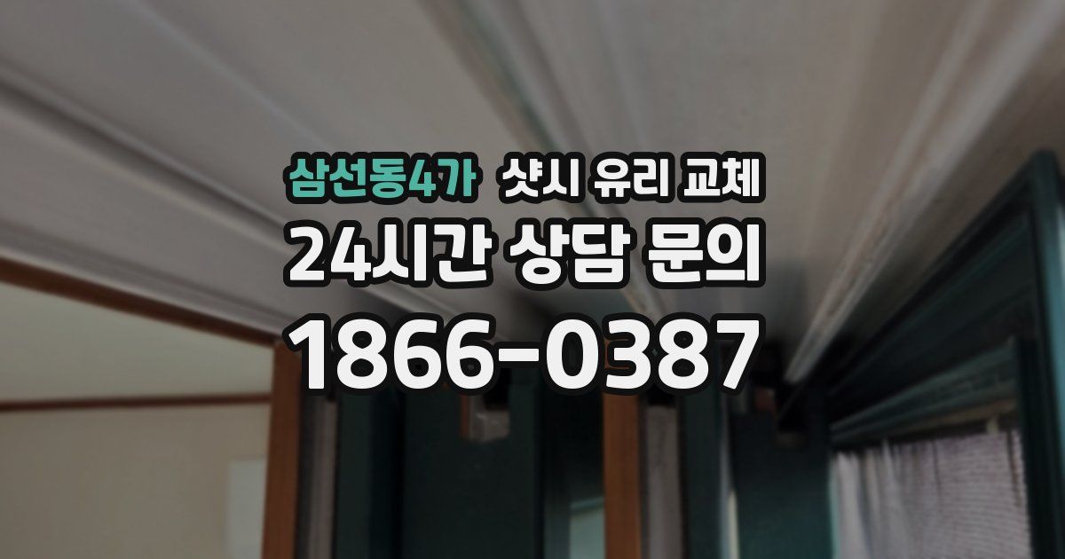 삼선동4가 샷시 유리 교체