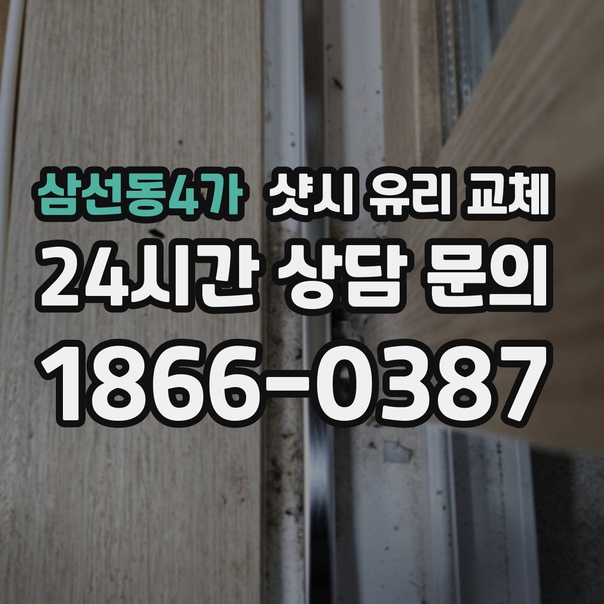 삼선동4가 샷시 유리 교체