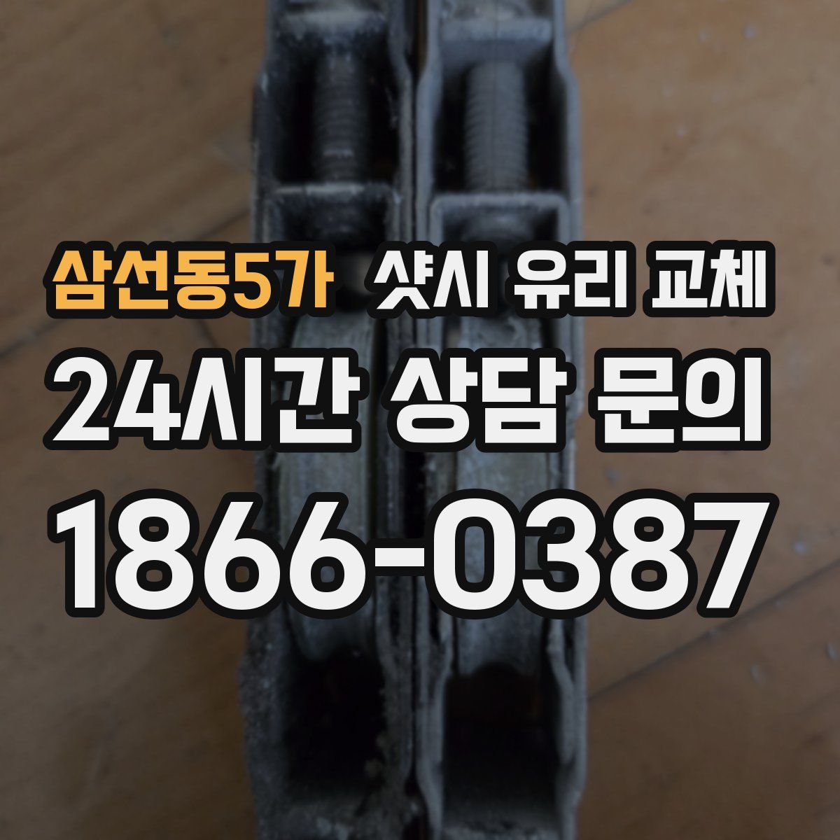 삼선동5가 샷시 유리 교체