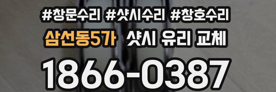 삼선동5가 샷시 유리 교체