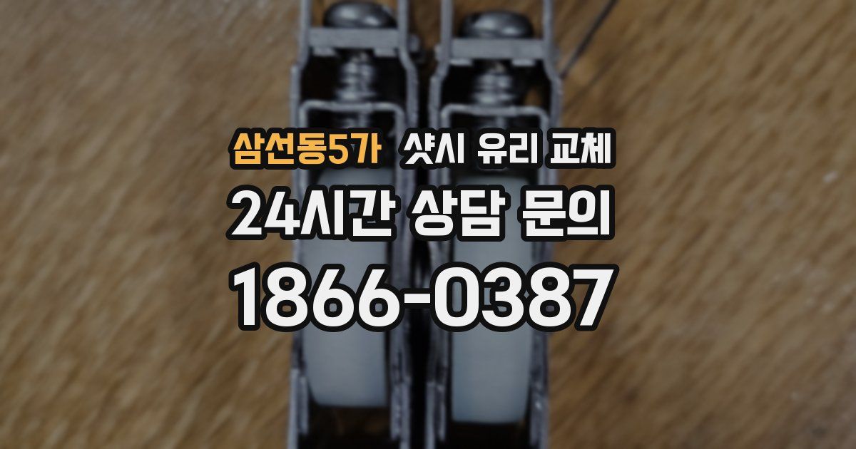 삼선동5가 샷시 유리 교체