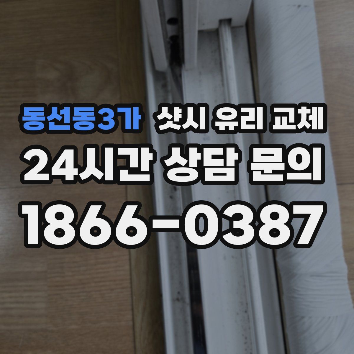 동선동3가 샷시 유리 교체