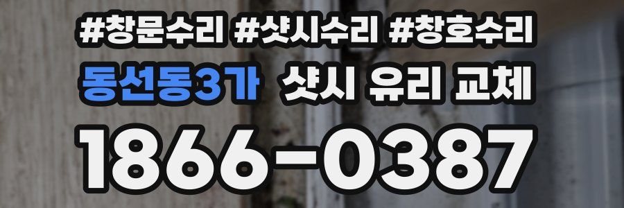 동선동3가 샷시 유리 교체