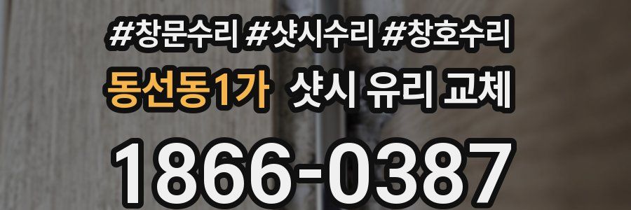 동선동1가 샷시 유리 교체