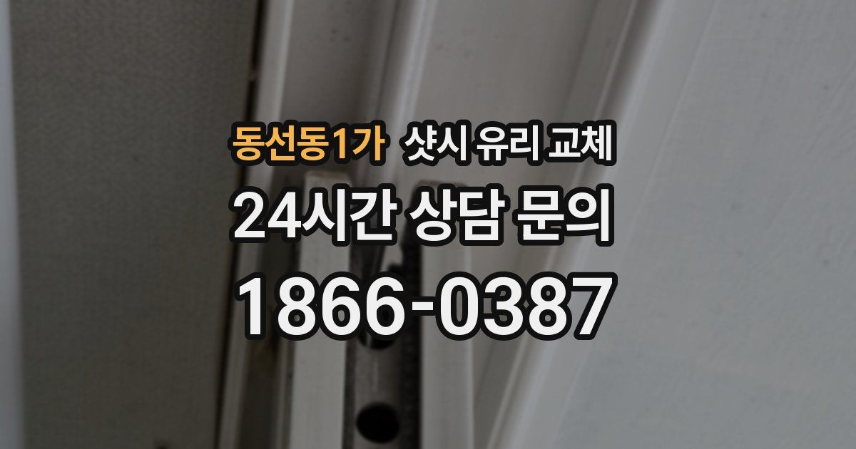 동선동1가 샷시 유리 교체