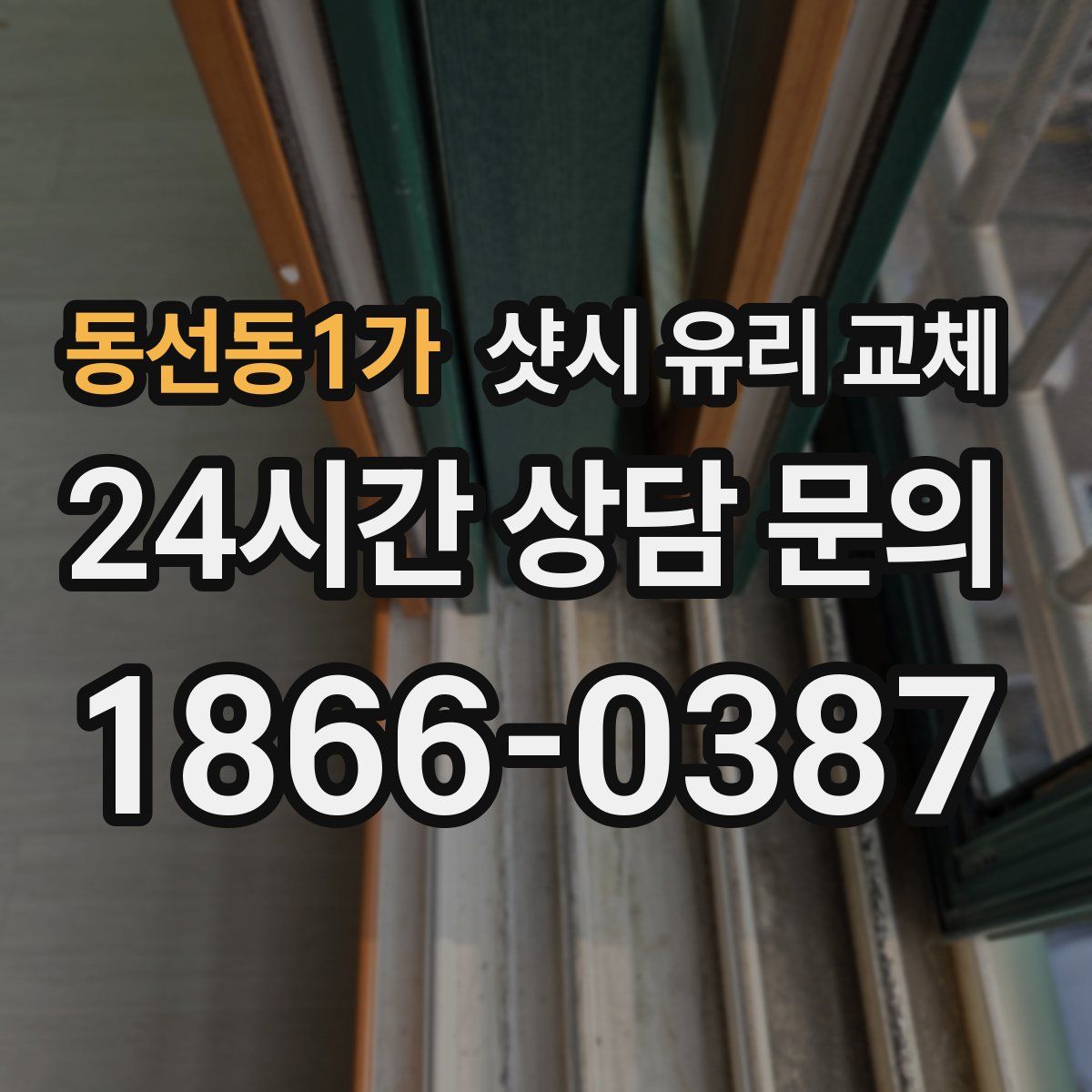 동선동1가 샷시 유리 교체