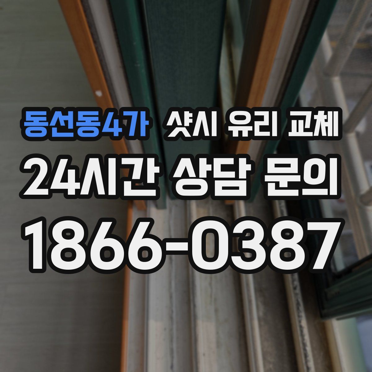 동선동4가 샷시 유리 교체