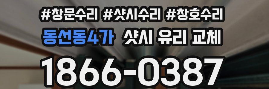 동선동4가 샷시 유리 교체