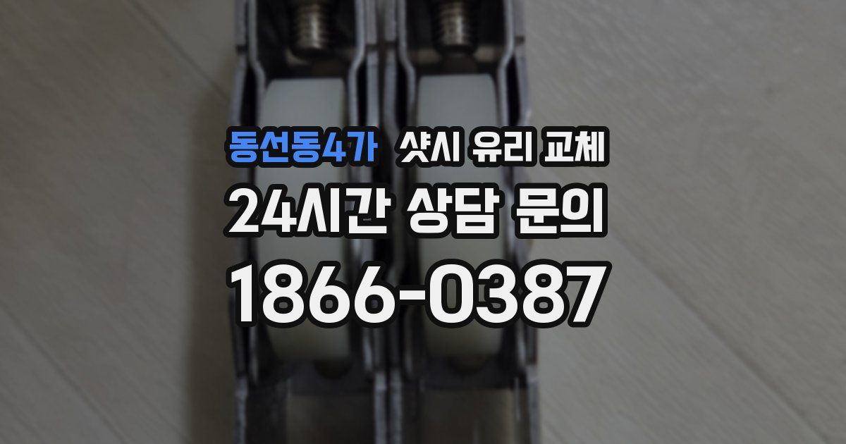 동선동4가 샷시 유리 교체