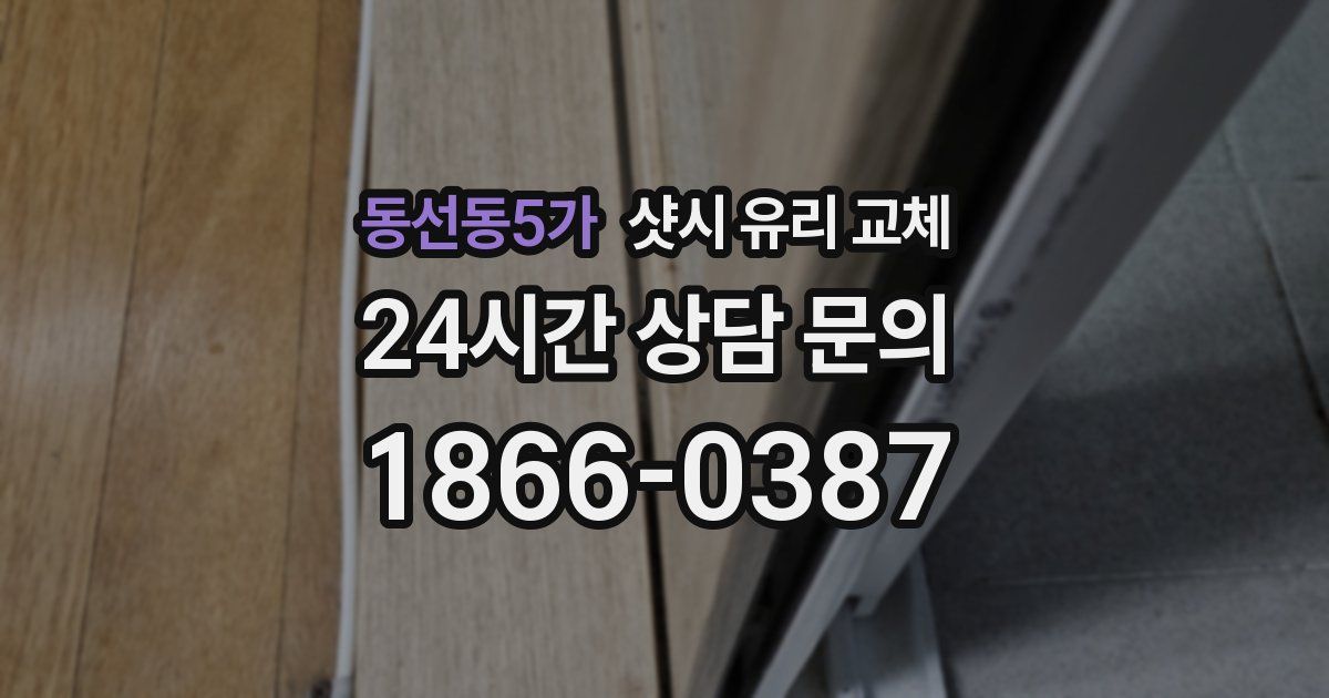 동선동5가 샷시 유리 교체