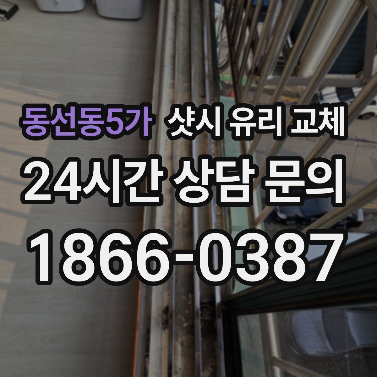 동선동5가 샷시 유리 교체