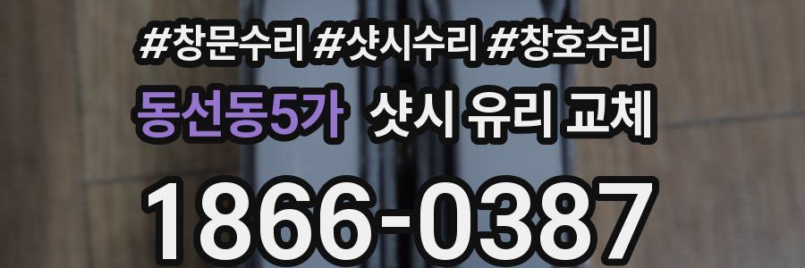 동선동5가 샷시 유리 교체