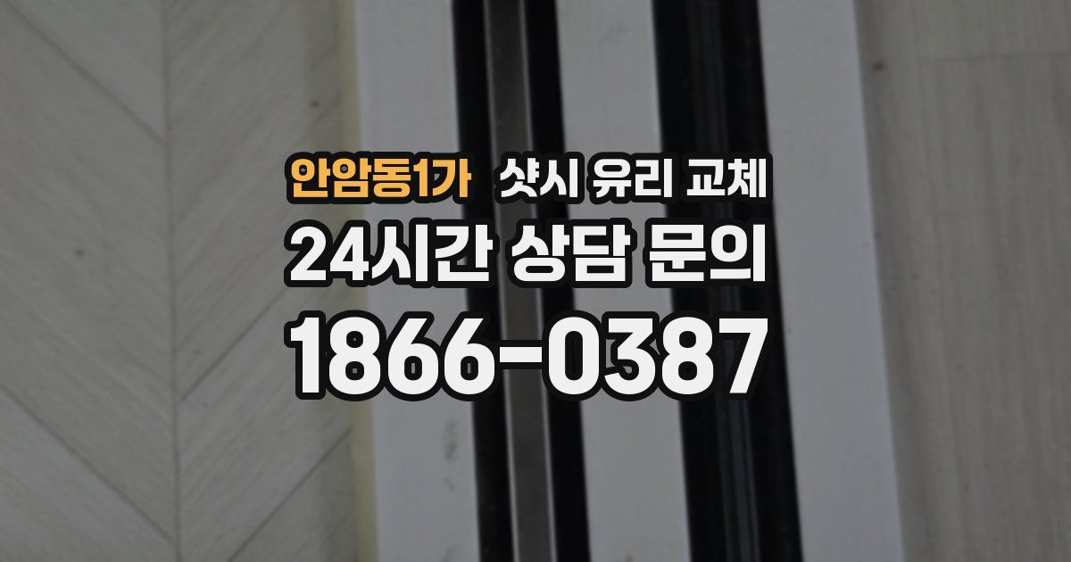 안암동1가 샷시 유리 교체