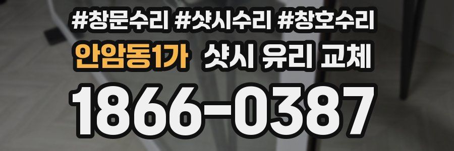 안암동1가 샷시 유리 교체