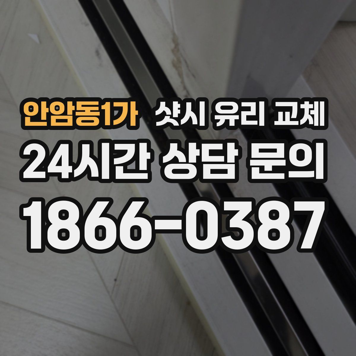 안암동1가 샷시 유리 교체