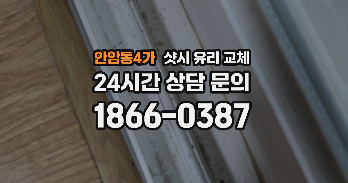 안암동4가 샷시 유리 교체