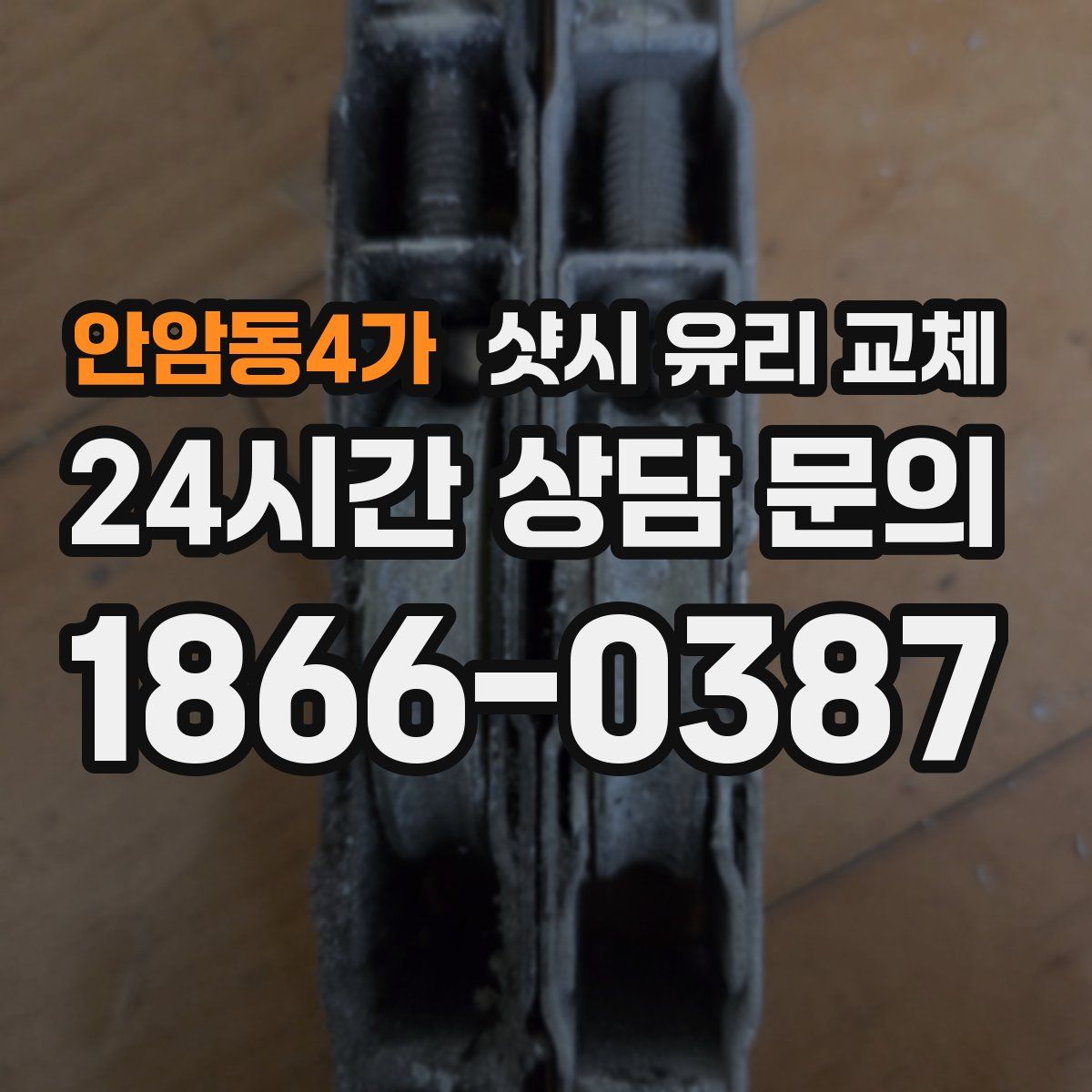 안암동4가 샷시 유리 교체