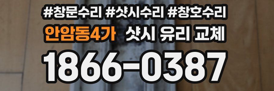안암동4가 샷시 유리 교체