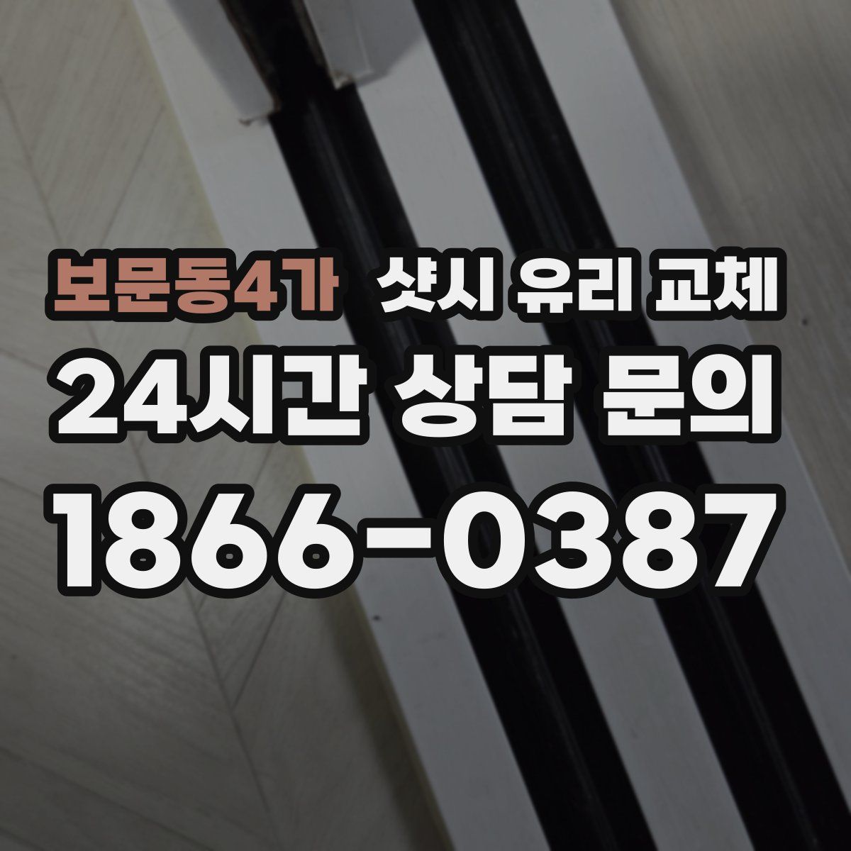 보문동4가 샷시 유리 교체
