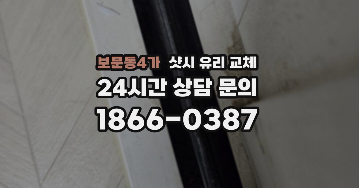 보문동4가 샷시 유리 교체
