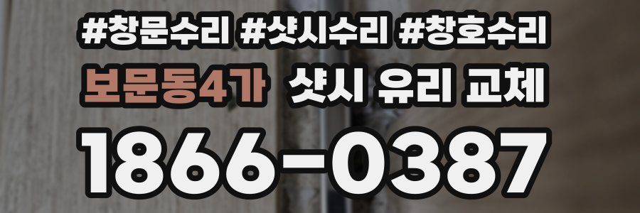 보문동4가 샷시 유리 교체
