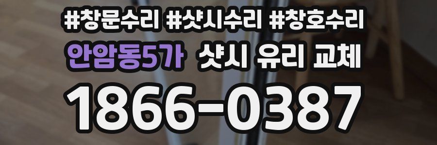 안암동5가 샷시 유리 교체