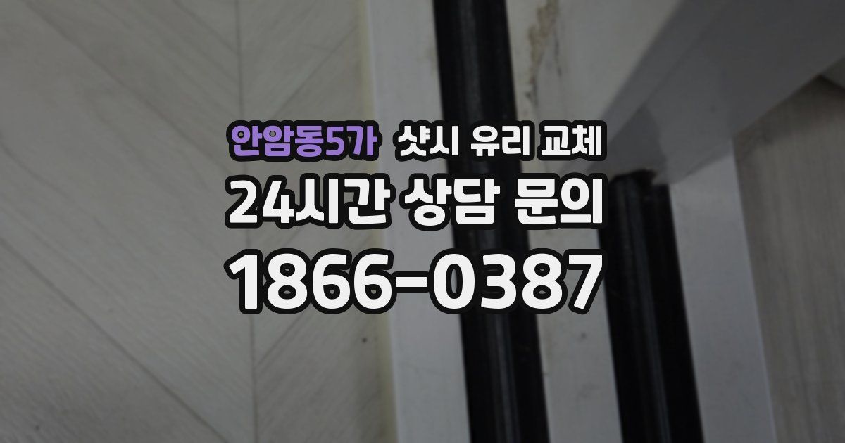 안암동5가 샷시 유리 교체