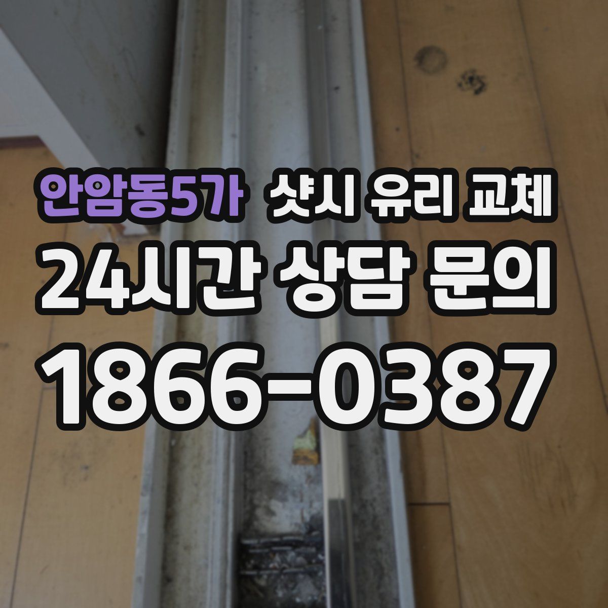 안암동5가 샷시 유리 교체