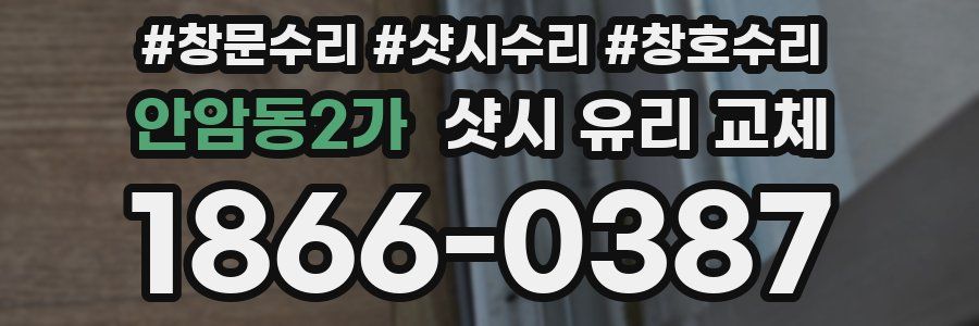 안암동2가 샷시 유리 교체
