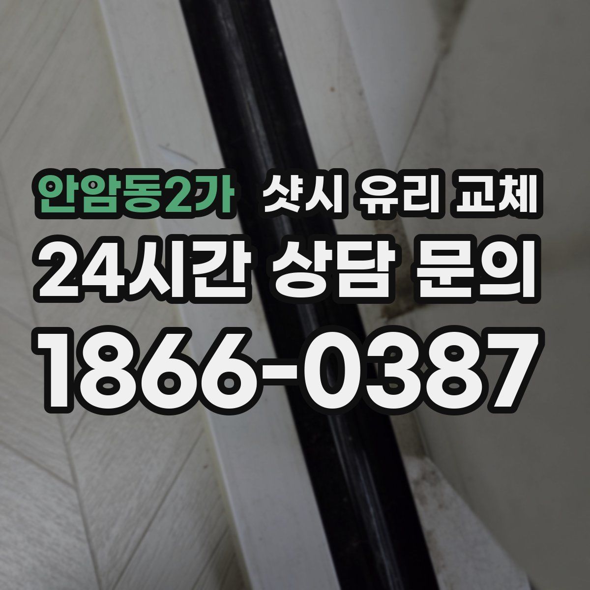 안암동2가 샷시 유리 교체