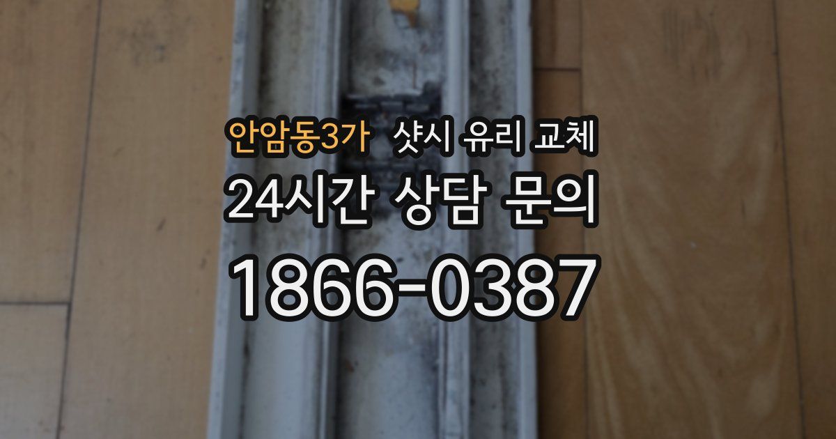 안암동3가 샷시 유리 교체