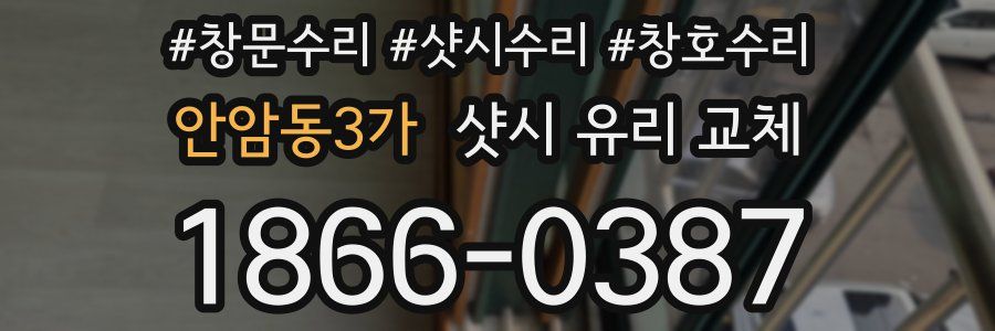 안암동3가 샷시 유리 교체
