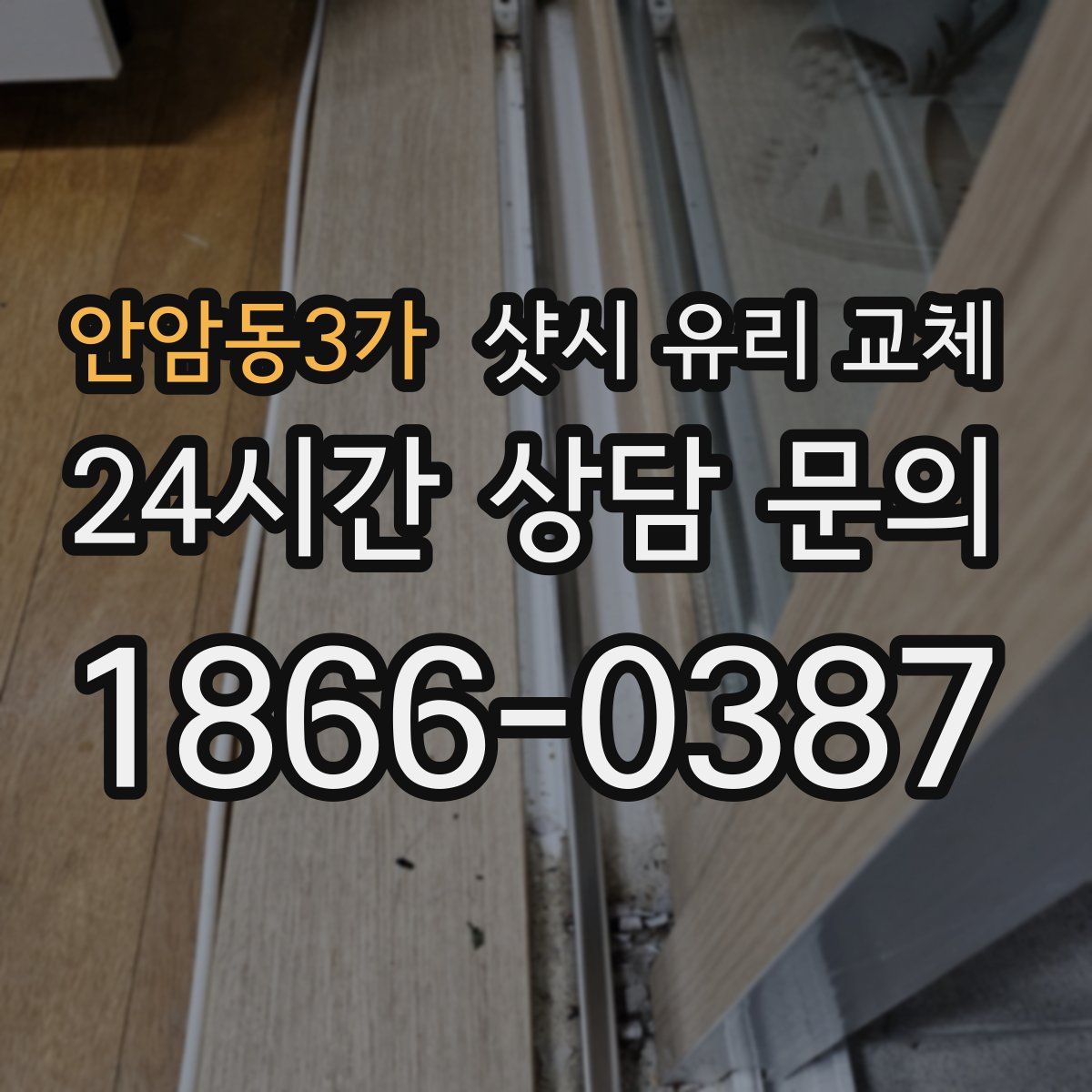 안암동3가 샷시 유리 교체