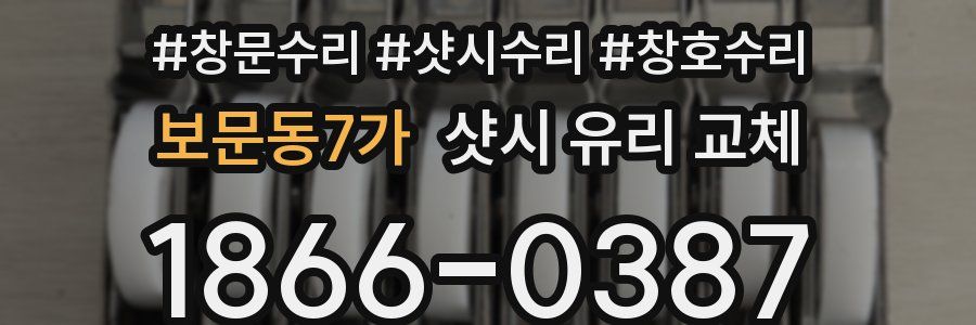 보문동7가 샷시 유리 교체