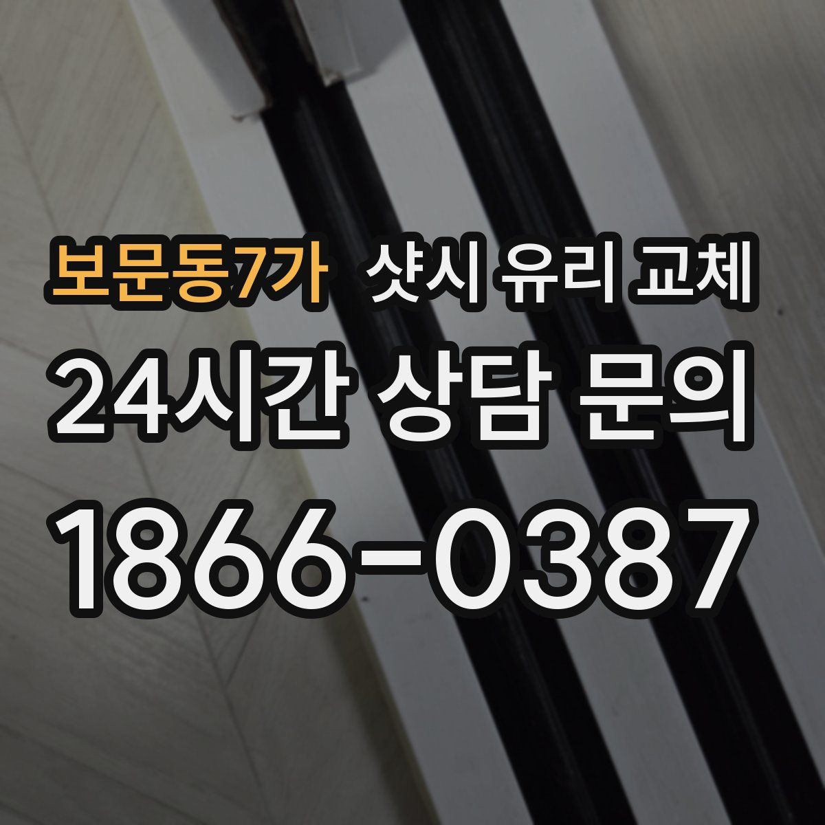 보문동7가 샷시 유리 교체