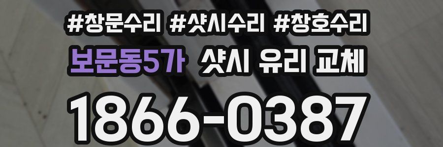 보문동5가 샷시 유리 교체