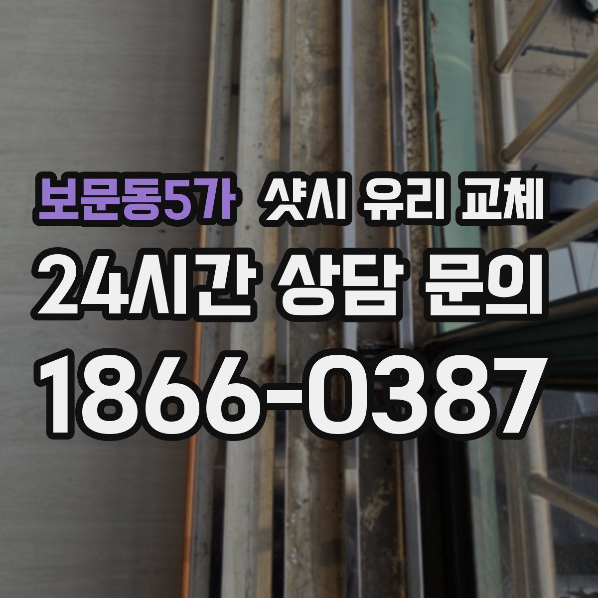 보문동5가 샷시 유리 교체
