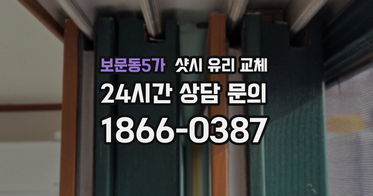 보문동5가 샷시 유리 교체