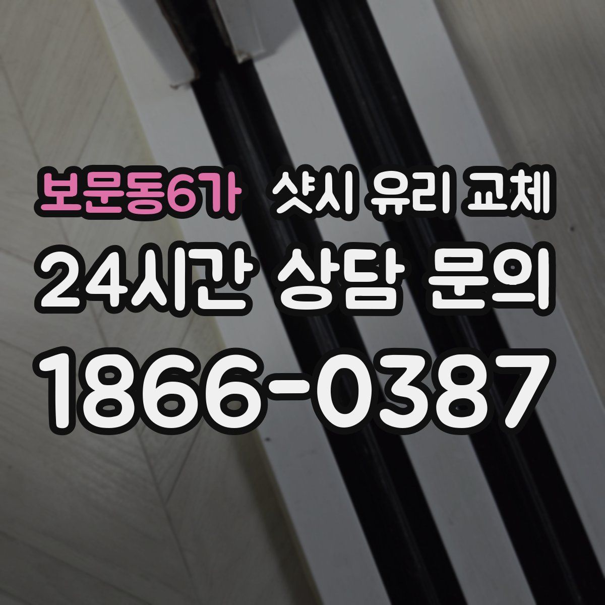 보문동6가 샷시 유리 교체