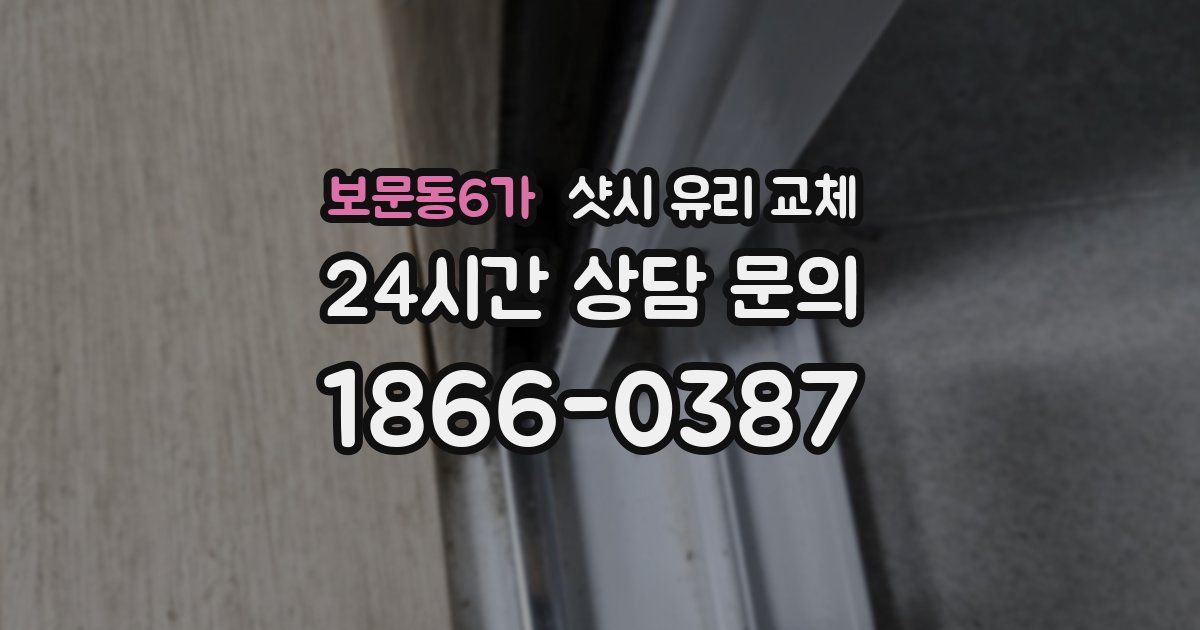 보문동6가 샷시 유리 교체