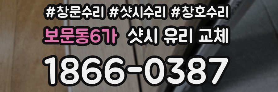 보문동6가 샷시 유리 교체