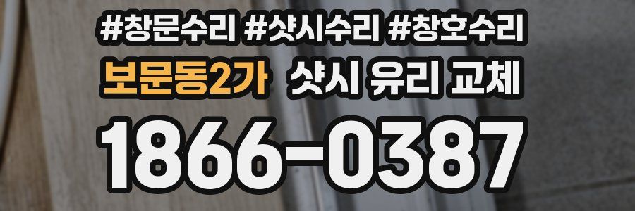 보문동2가 샷시 유리 교체
