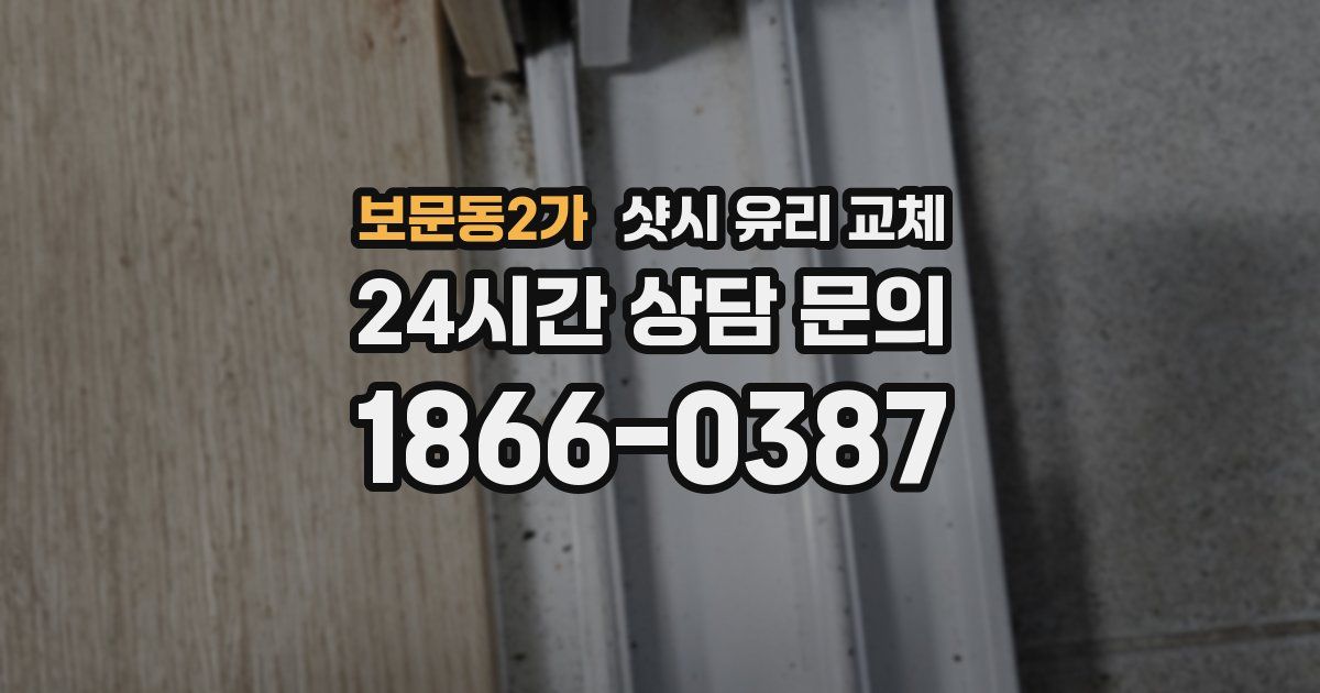 보문동2가 샷시 유리 교체
