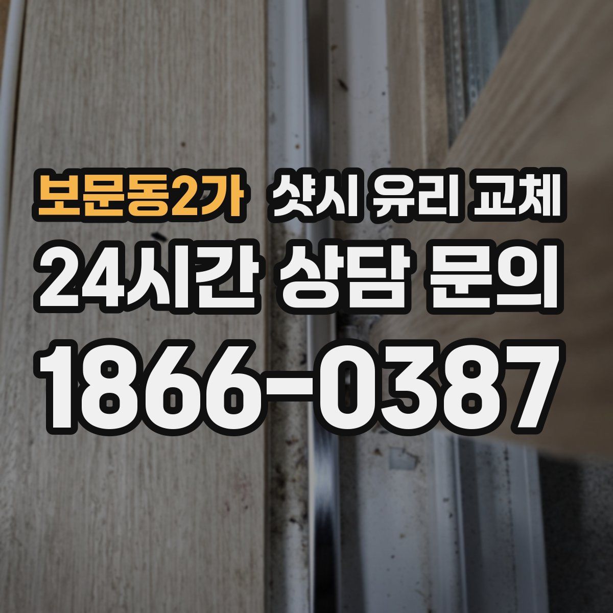 보문동2가 샷시 유리 교체