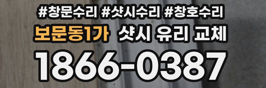보문동1가 샷시 유리 교체