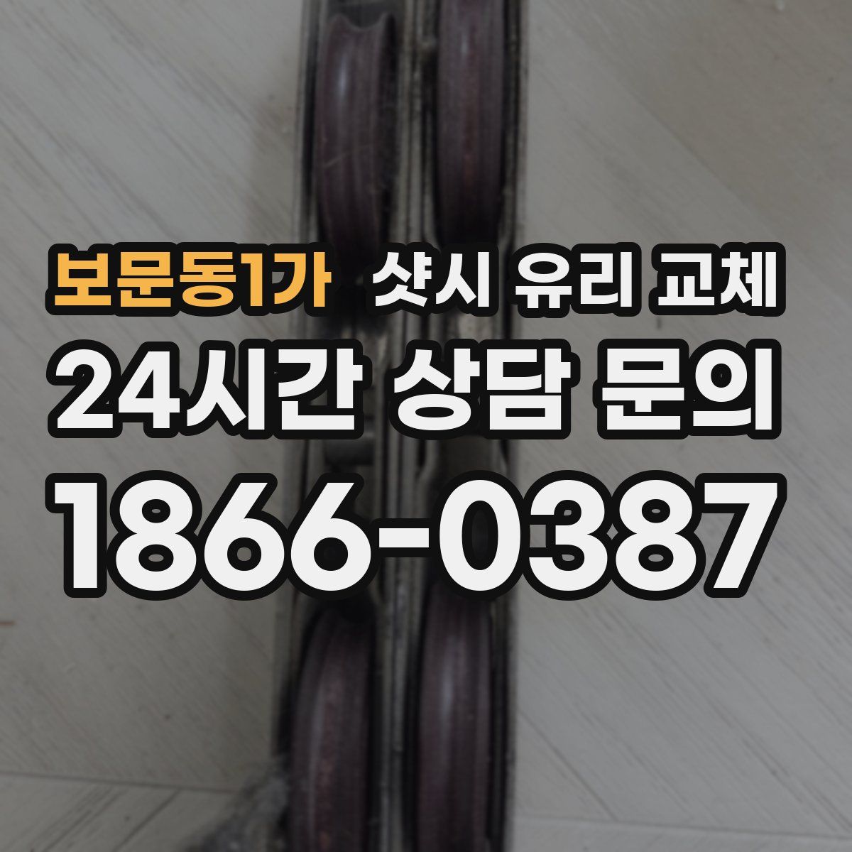 보문동1가 샷시 유리 교체